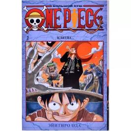 One Piece. Большой куш. Том 2: Клятва